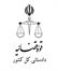 هشدار دادستانی کل کشور درباره انتشار تصاویر محل اصابت پرتابه‌های دشمن/ برخورد قاطع قانونی با متخلفان