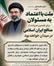 رهبر انقلاب: اعتماد به مسئولان صیانت از منافع ایران را تضمین می‌کند/انتقاد به عملکرد مسئولان نباید موجب ظلم به بیگناهان و شکست وحدت و انسجام اجتماعی شود