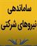 بارگذاری طرح دوفوریتی اصلاح ماده ۳۲ قانون مدیریت خدمات کشوری و ماده ۱۰۴ قانون برنامه هفتم با هدف ساماندهی و تعیین تکلیف وضعیت استخدامی نیروهای شرکتی