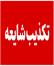 فولاد خوزستان تکذیب کرد؛ هیچ فشاری برای تغییر مدیر روابط عمومی وجود ندارد